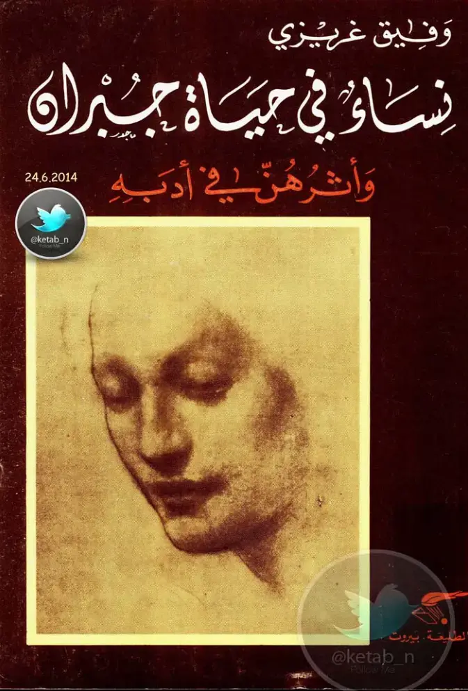 غلاف كتاب نساء في حياة جيران