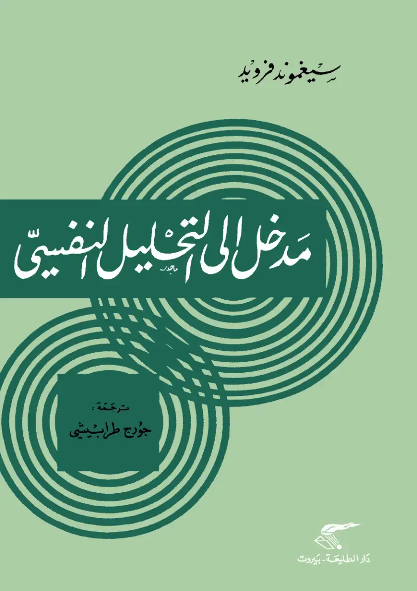 غلاف كتاب مدخل إلى التحليل النفسي