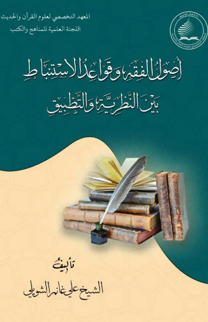 غلاف كتاب أصول الفقه وقواعد الاستنباط بين النظرية والتطبيق