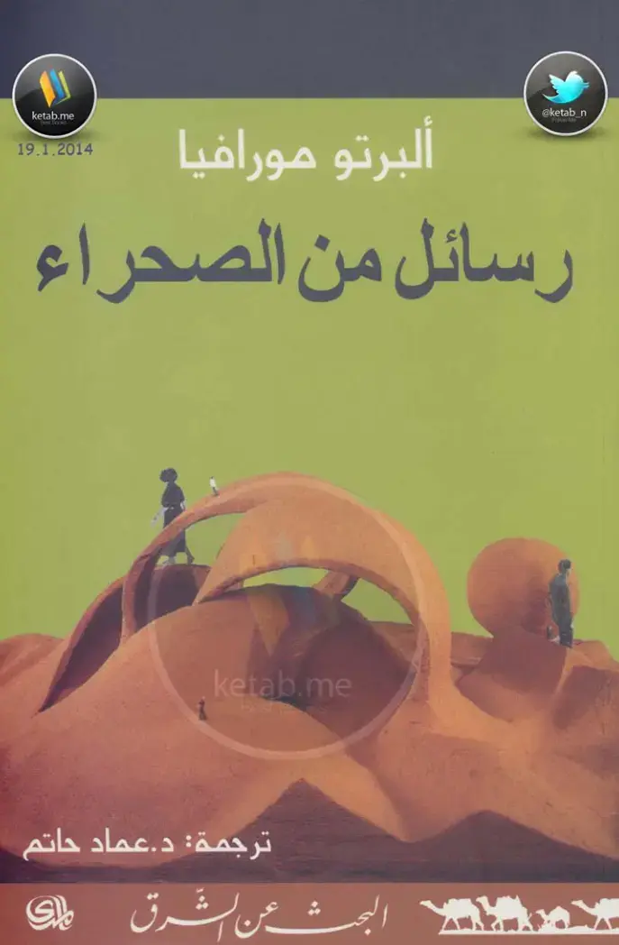 غلاف كتاب رسائل من الصحراء