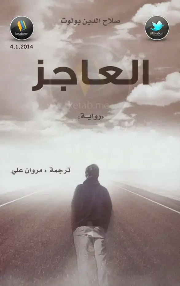غلاف كتاب العاجز