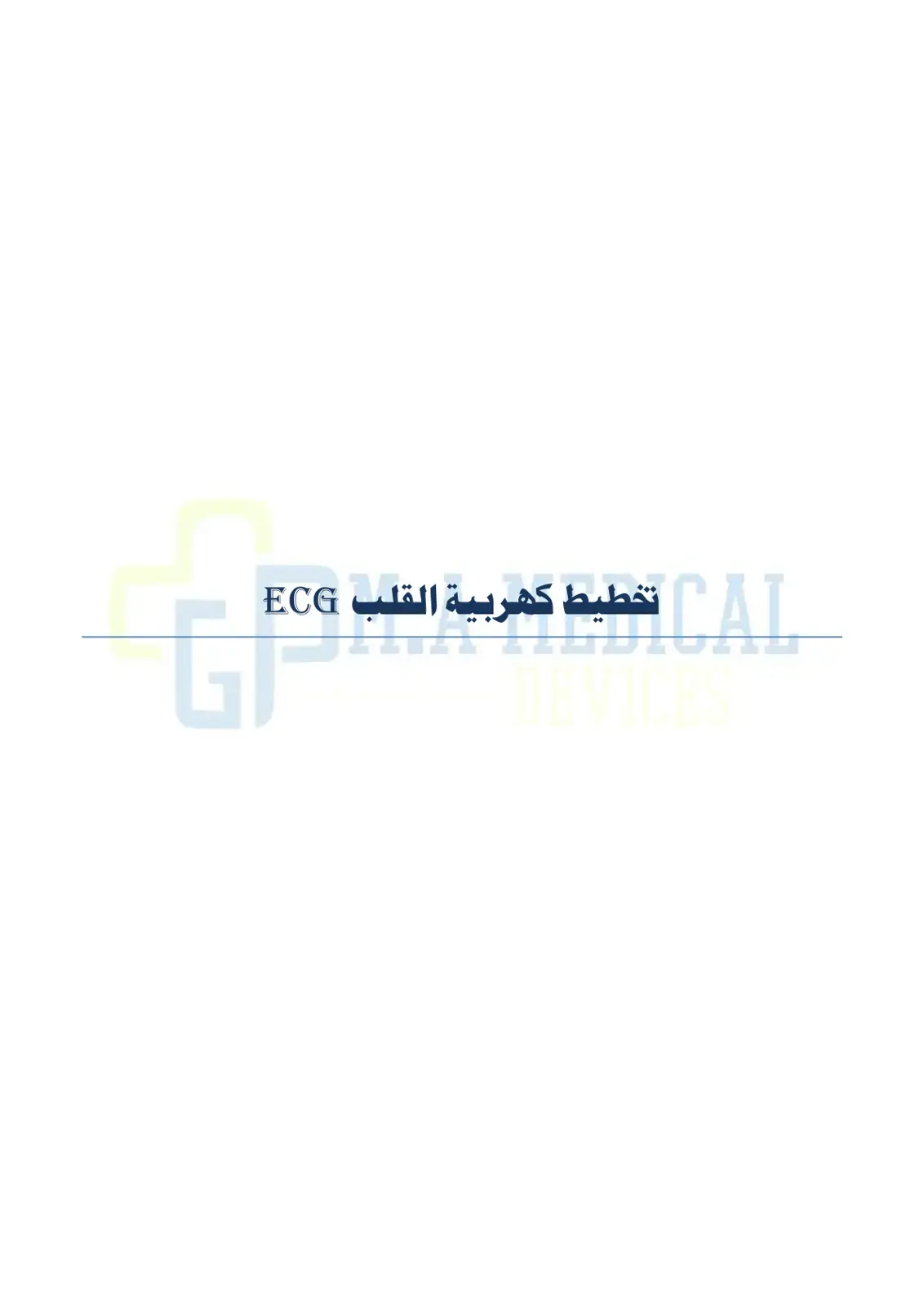 غلاف كتاب تخطيط كهربية القلب ECG