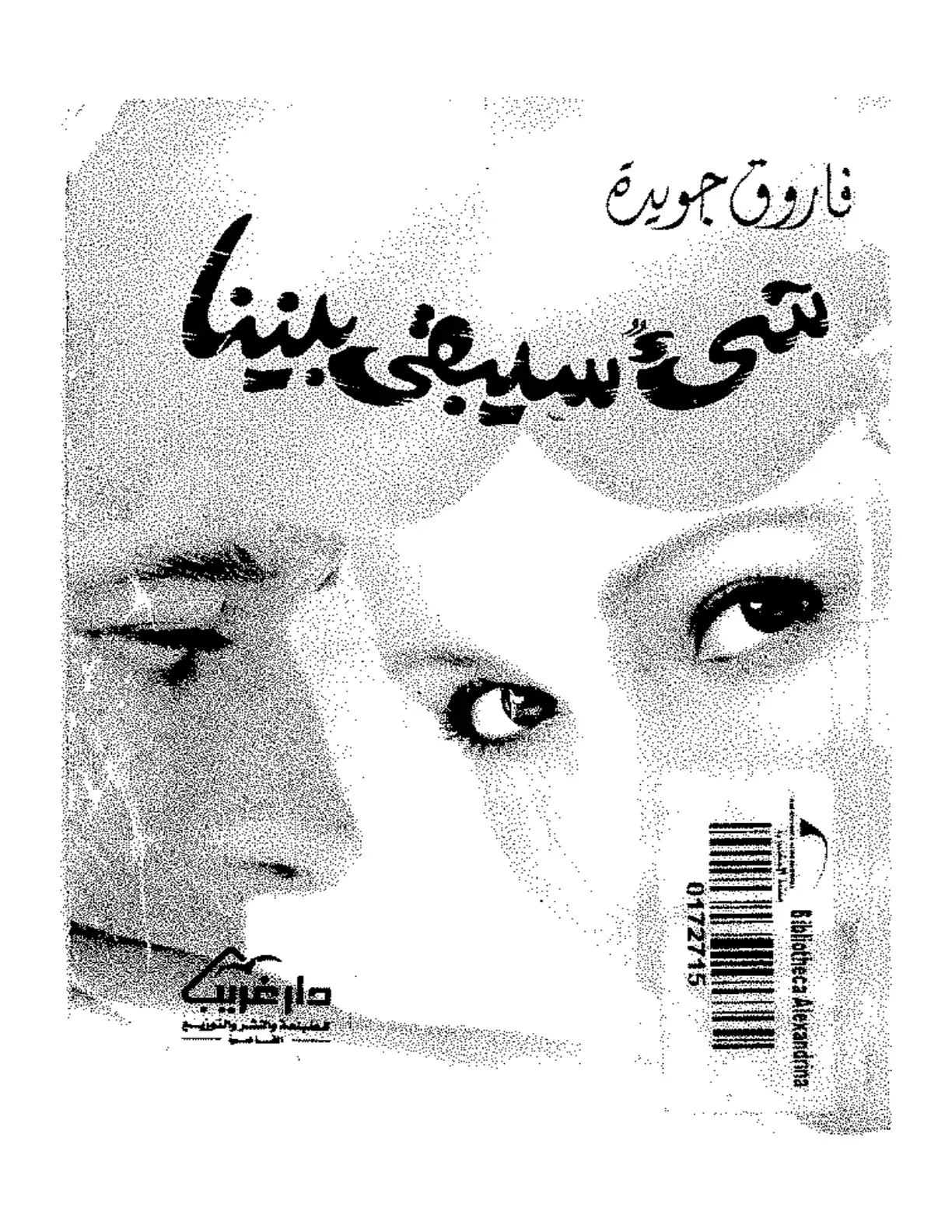 غلاف كتاب شيء سيبقى