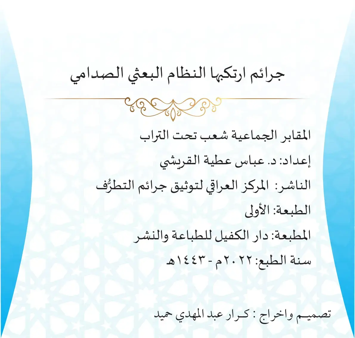 غلاف كتاب جرائم ارتكبها النظام البعثي الصدامي: المقابر الجماعية شعب تحت التراب