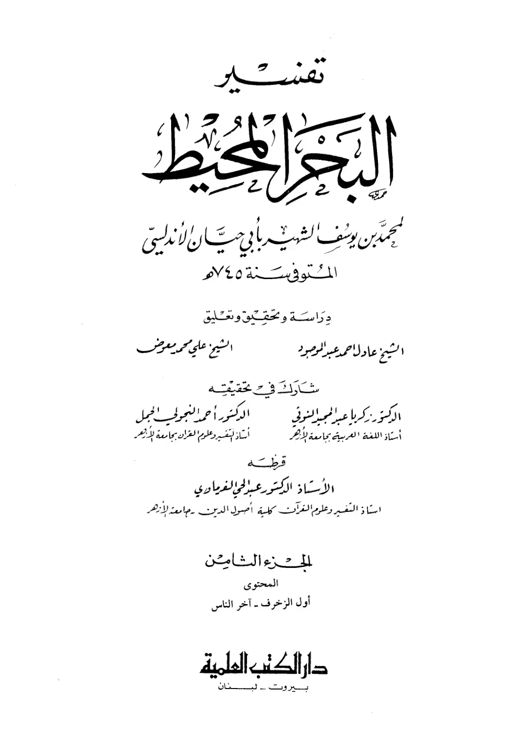 غلاف كتاب البحر المحيط