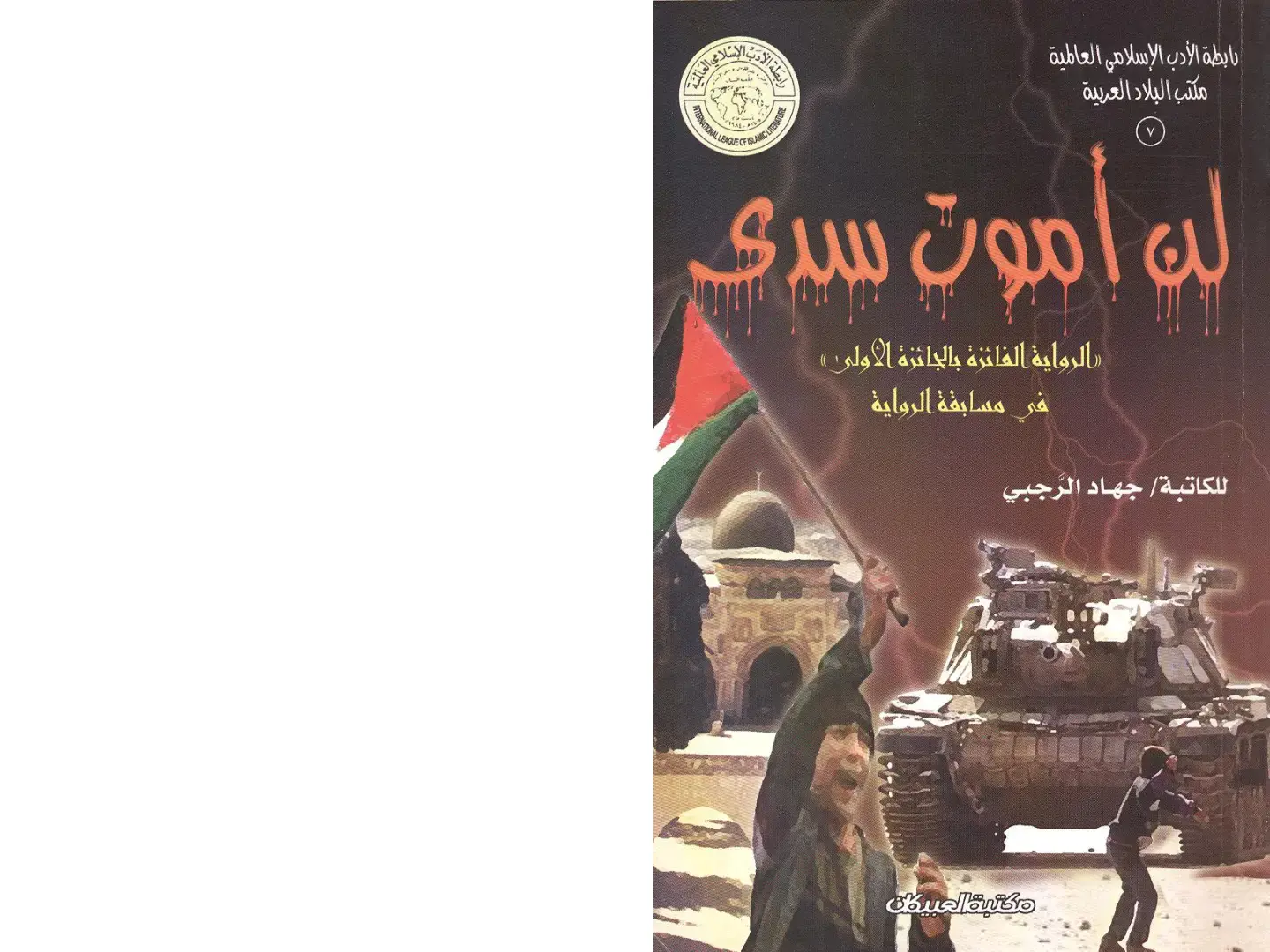 غلاف كتاب لن أموت سدى