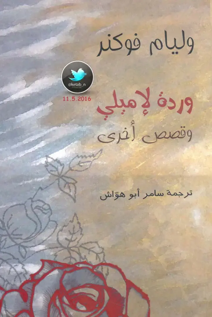 غلاف كتاب وردة الإميلي