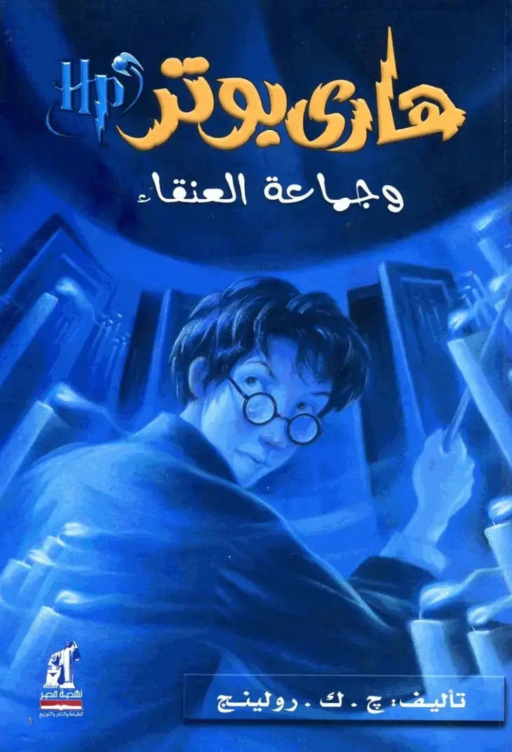 غلاف كتاب هاري بوتر وجماعة العنقاء