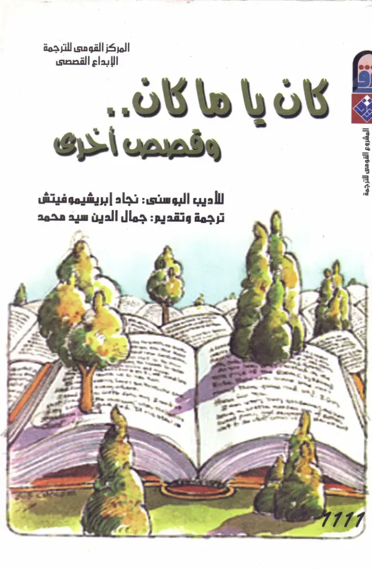 غلاف كتاب الإبداع القصصى: كان يا ما كان وقصص أخرى