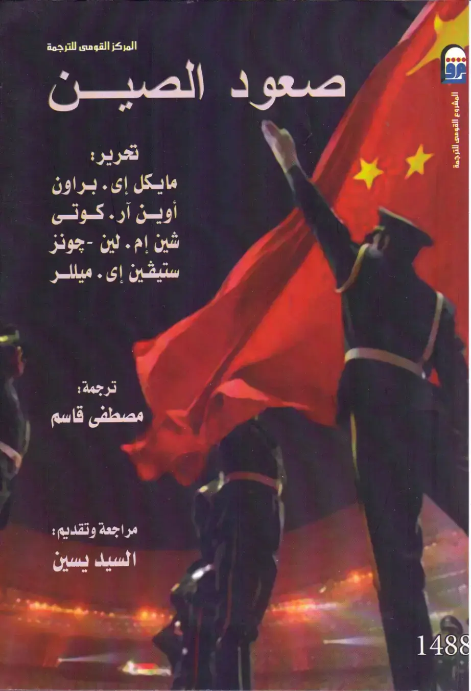 غلاف كتاب صعود الصين