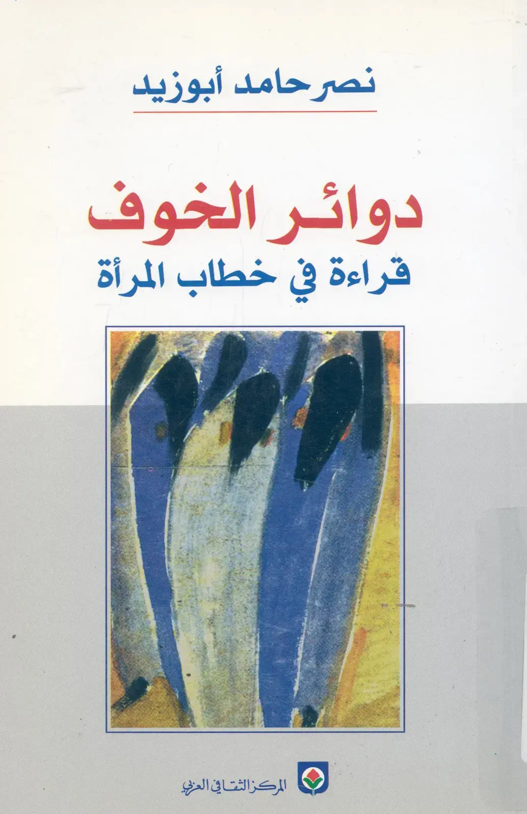 غلاف كتاب دوائر الخوف: قراءة في خطاب المرأة
