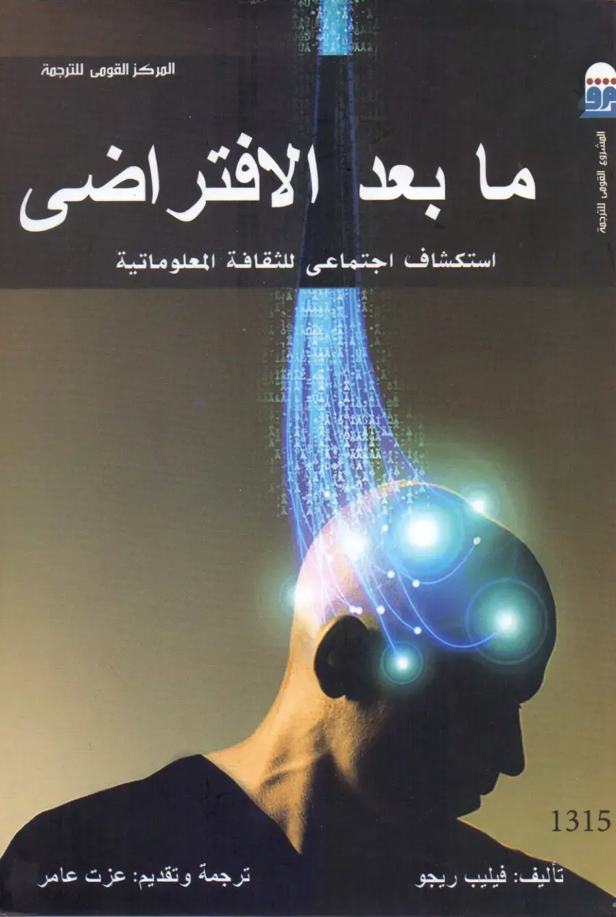 غلاف كتاب ما بعد الافتراضي: استكشاف اجتماعي للثقافة المعلوماتية