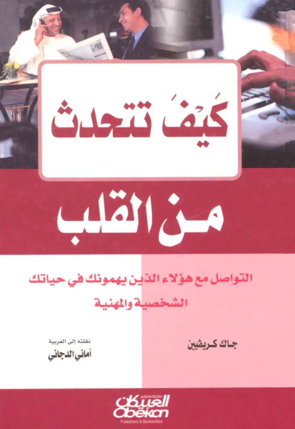 غلاف كتاب كيف تتحدث من القلب