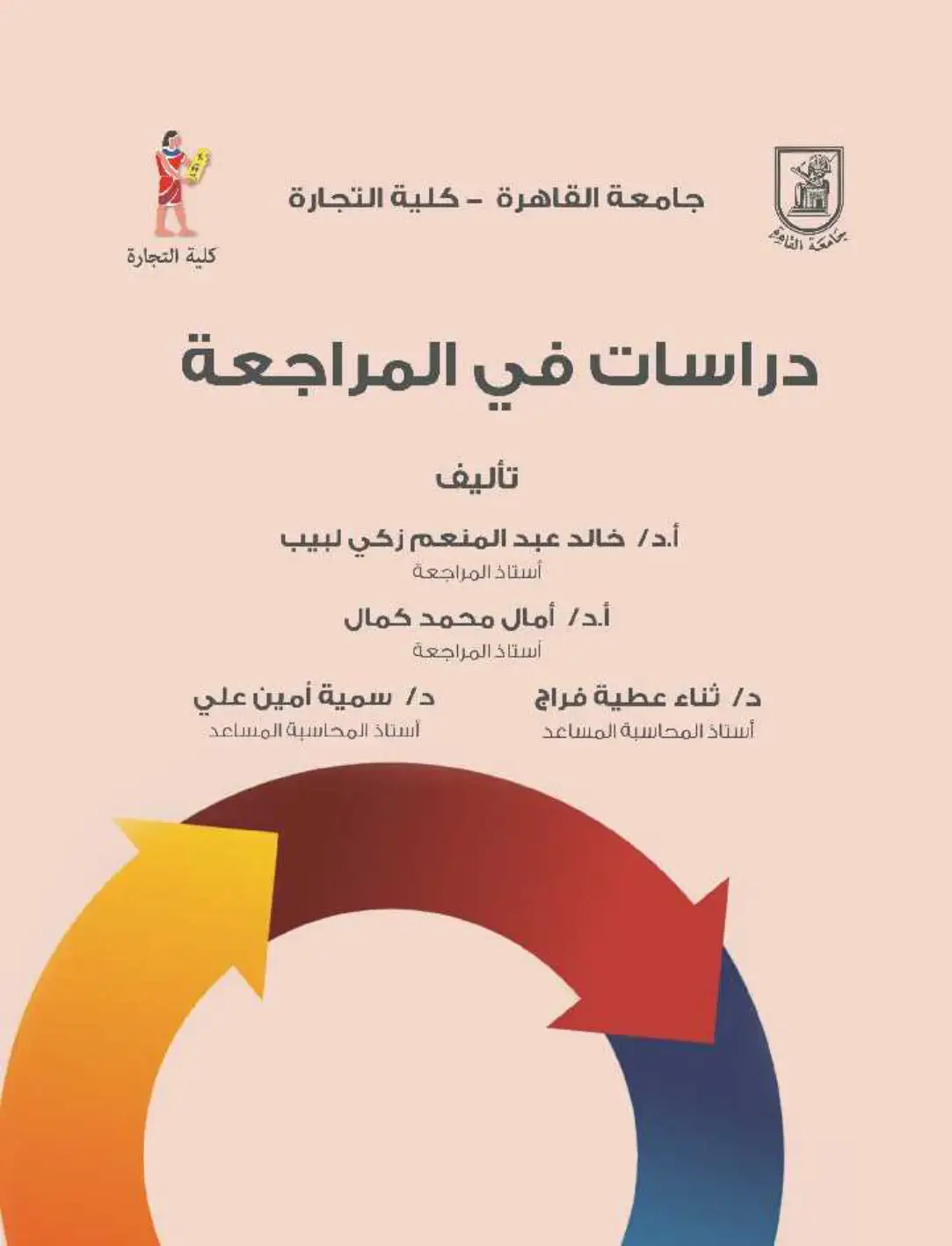 غلاف كتاب دراسات في المراجعة