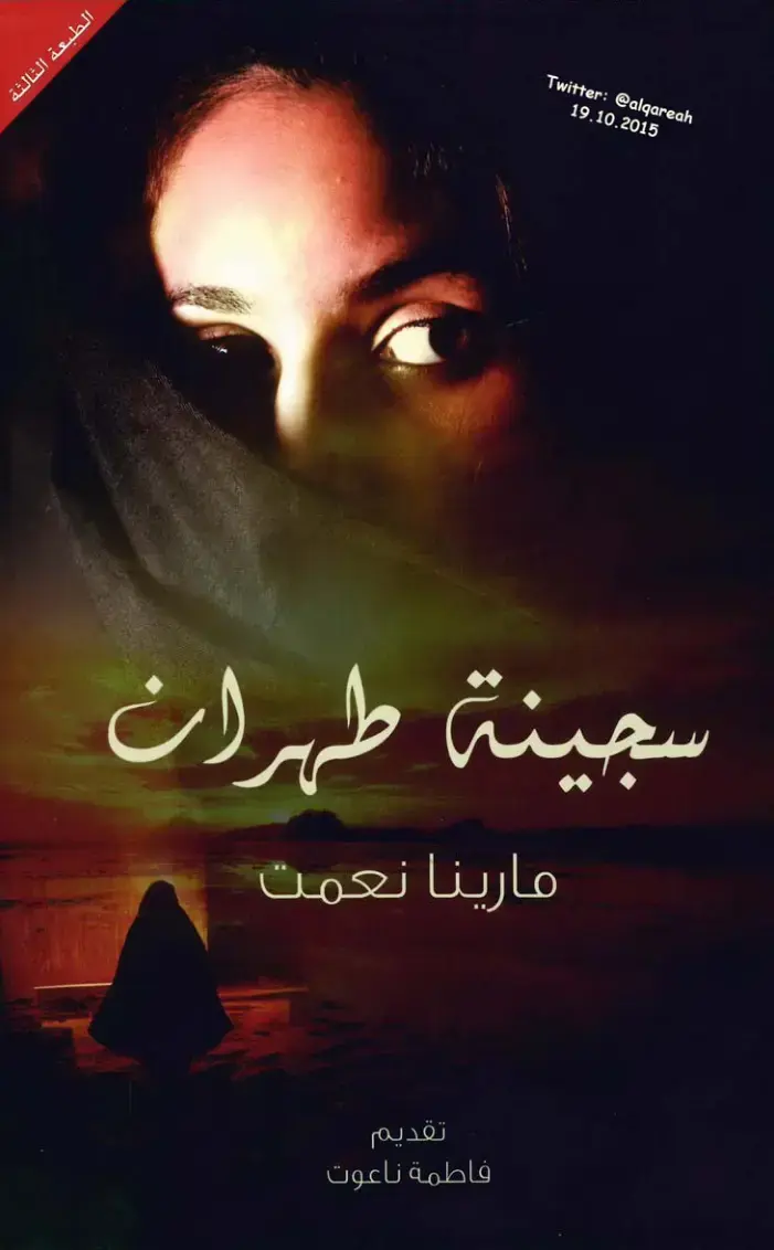 غلاف كتاب سجينة طهران