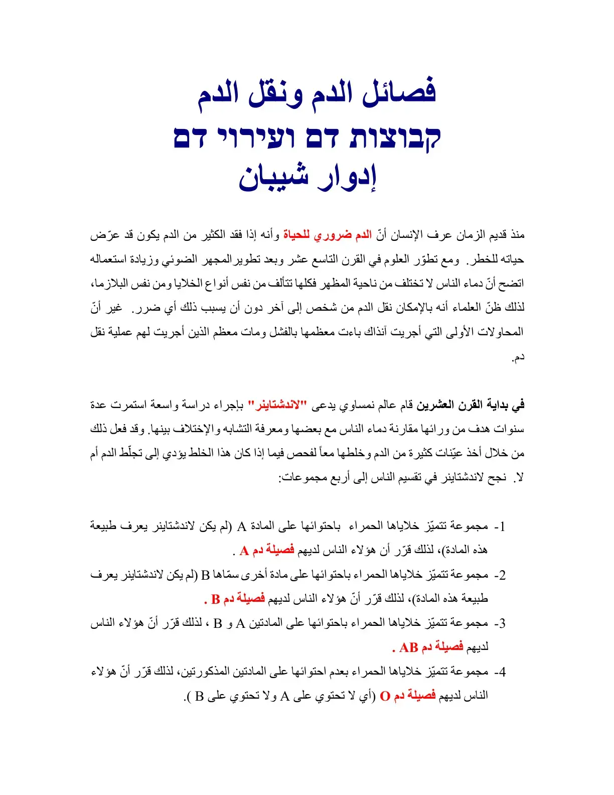 غلاف كتاب فصائل الدم ونقل الدم