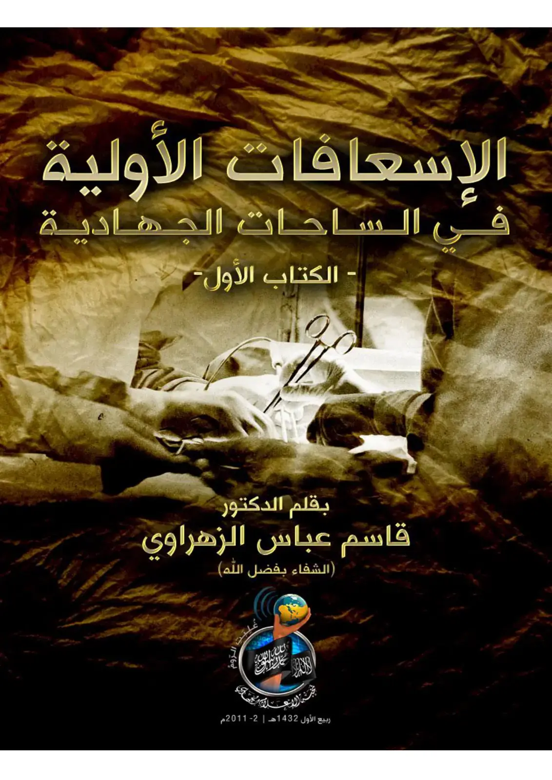 غلاف كتاب الإسعافات الأولية الساحات الجهادية