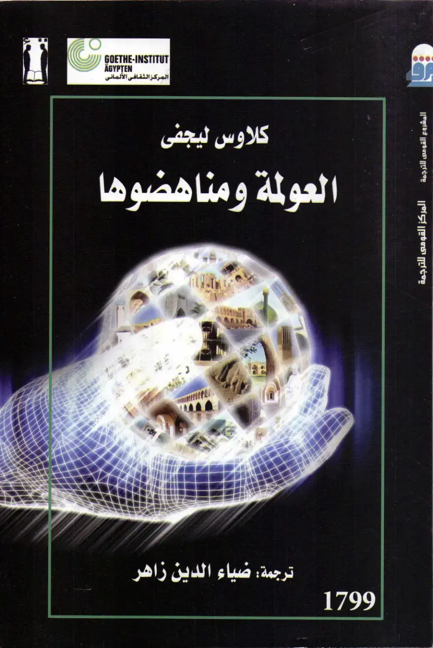 غلاف كتاب العولمة ومناهضوها