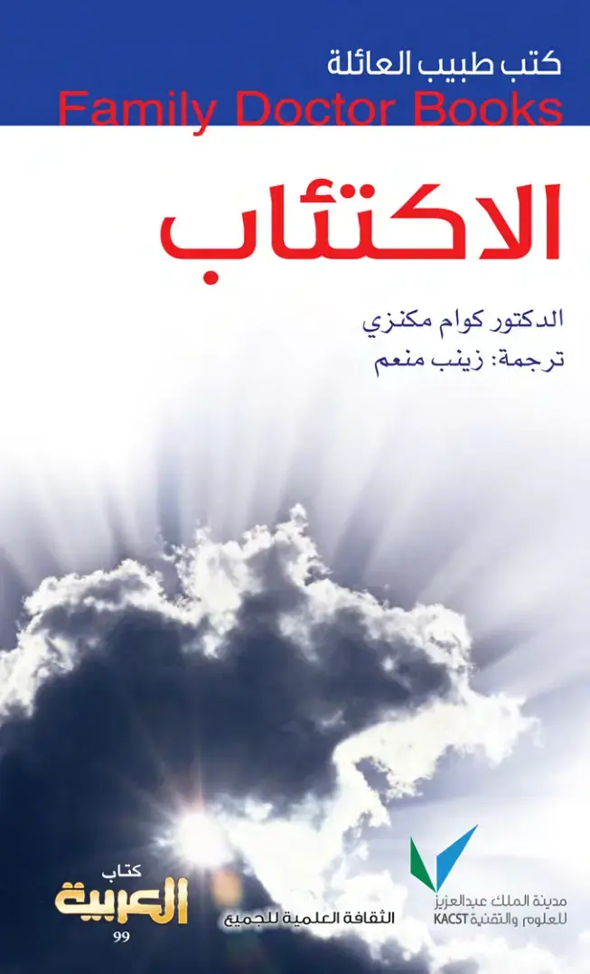 غلاف كتاب الاكتئاب