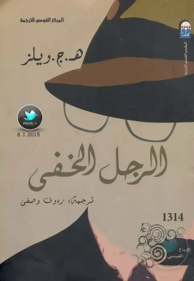 غلاف كتاب الرجل الخفى