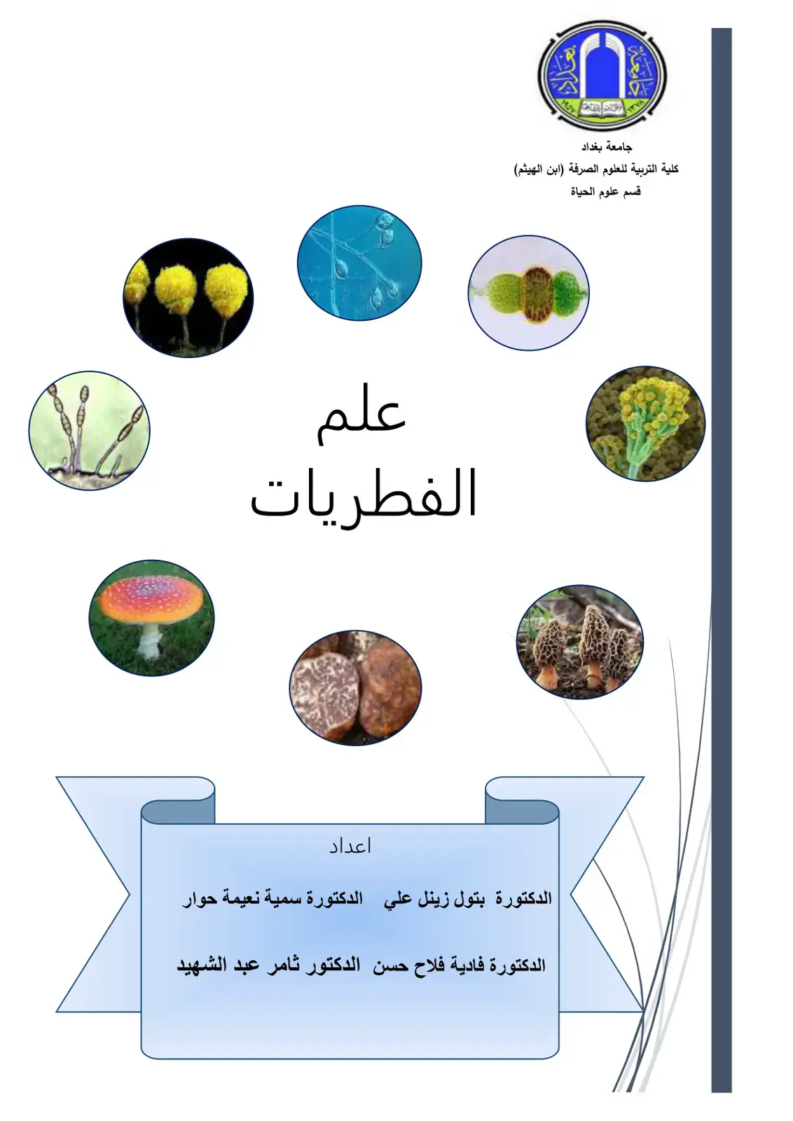 غلاف كتاب علم الفطريات