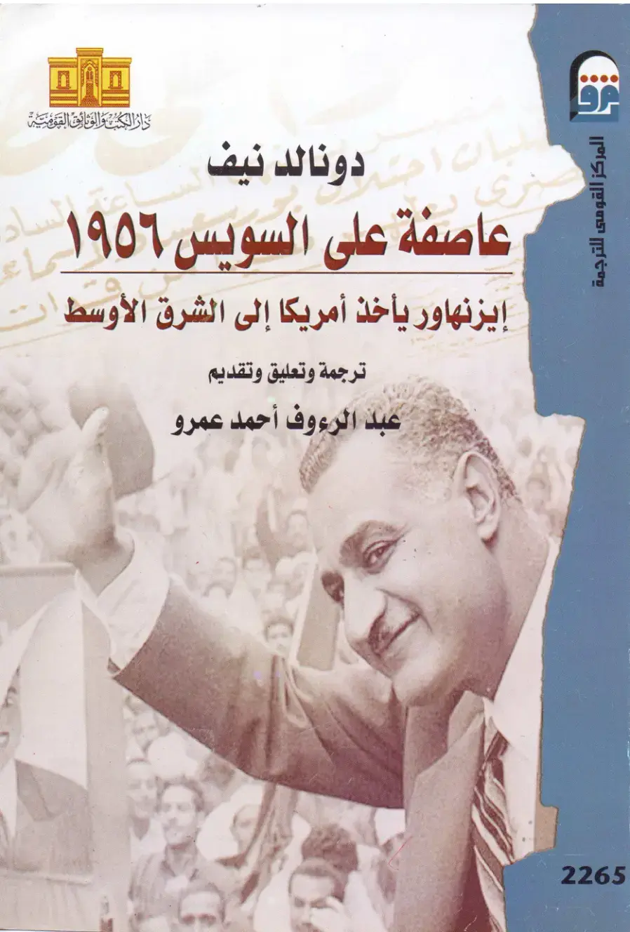 غلاف كتاب عاصفة على السويس 1956: أينزينهاور يأخذ أمريكا إلى الشرق الأوسط