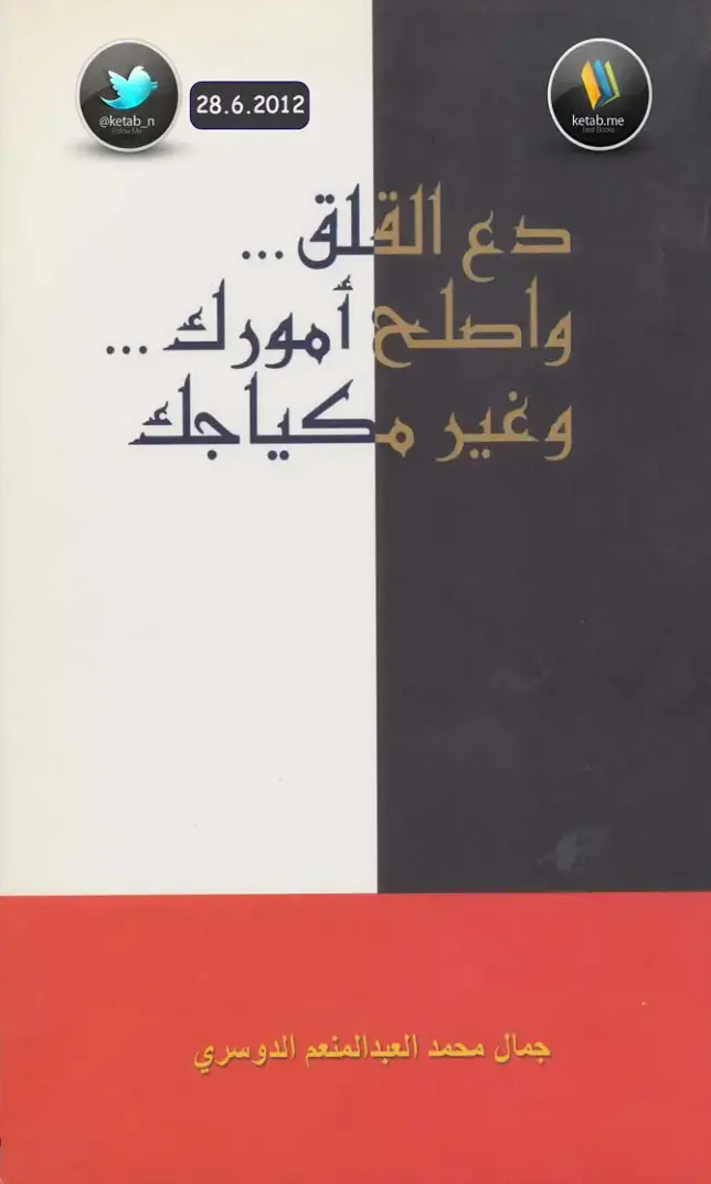 غلاف كتاب دع القلق ... وأصلح أمورك وغير مكياجك