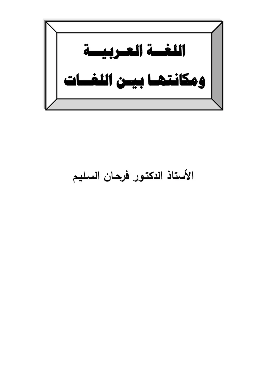 غلاف كتاب اللغة العربية ومكانتها بين اللغات
