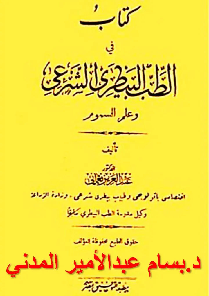 غلاف كتاب الطب الشرعي وعلم السموم