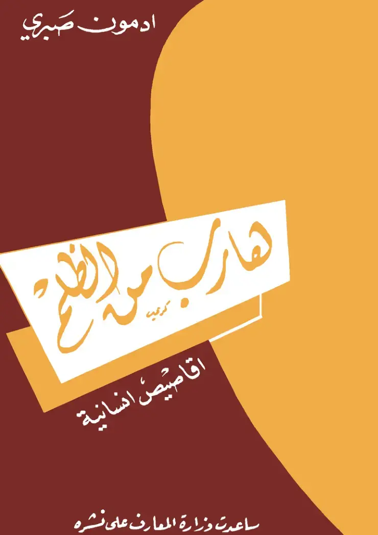 غلاف كتاب هارب من الظلم