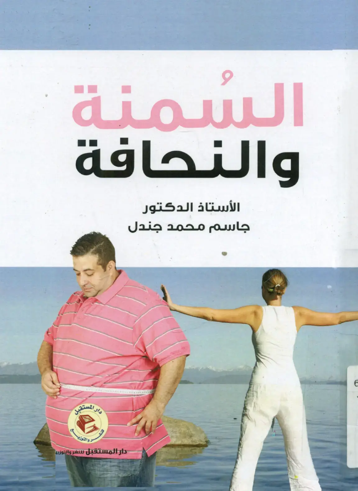 غلاف كتاب السمنة والنحافة