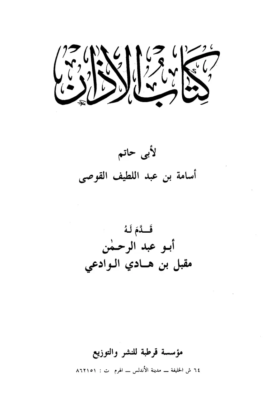 غلاف كتاب كان الأذان