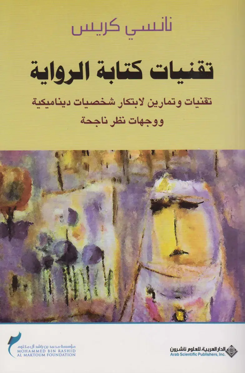 غلاف كتاب تقنيات كتابة الرواية