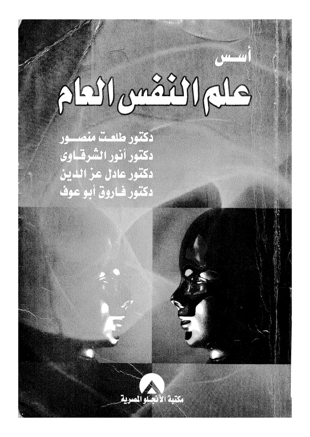 غلاف كتاب أسس علم النفس العام