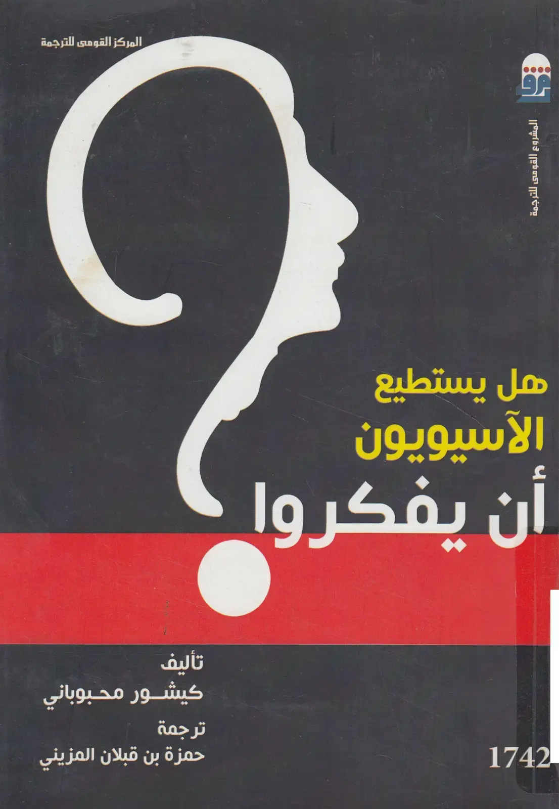 غلاف كتاب هل يستطيع الآسيويون أن يفكروا