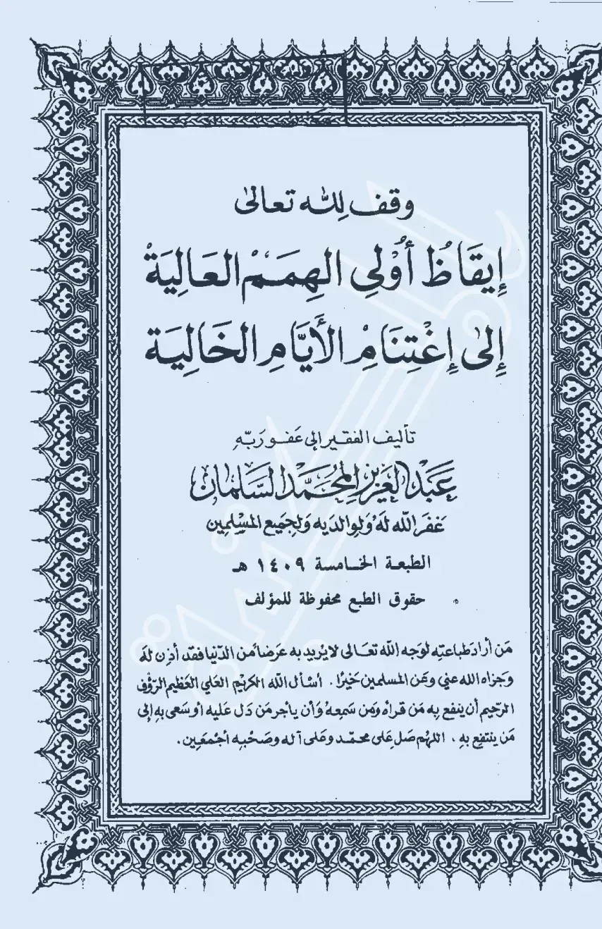 غلاف كتاب إيقاظ أولي الهمم العالية إلى اغتنام الأيام الخالية