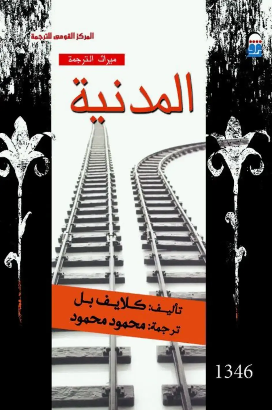 غلاف كتاب المدنية
