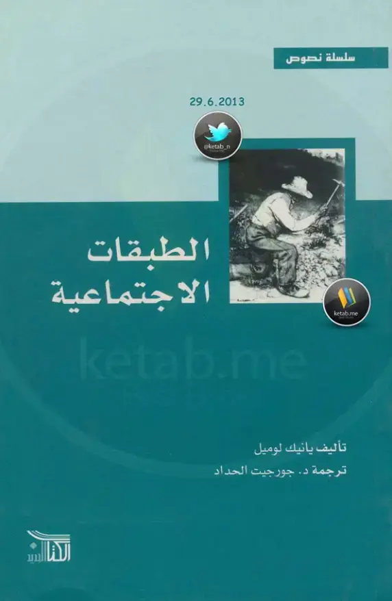 غلاف كتاب الطبقات الاجتماعية