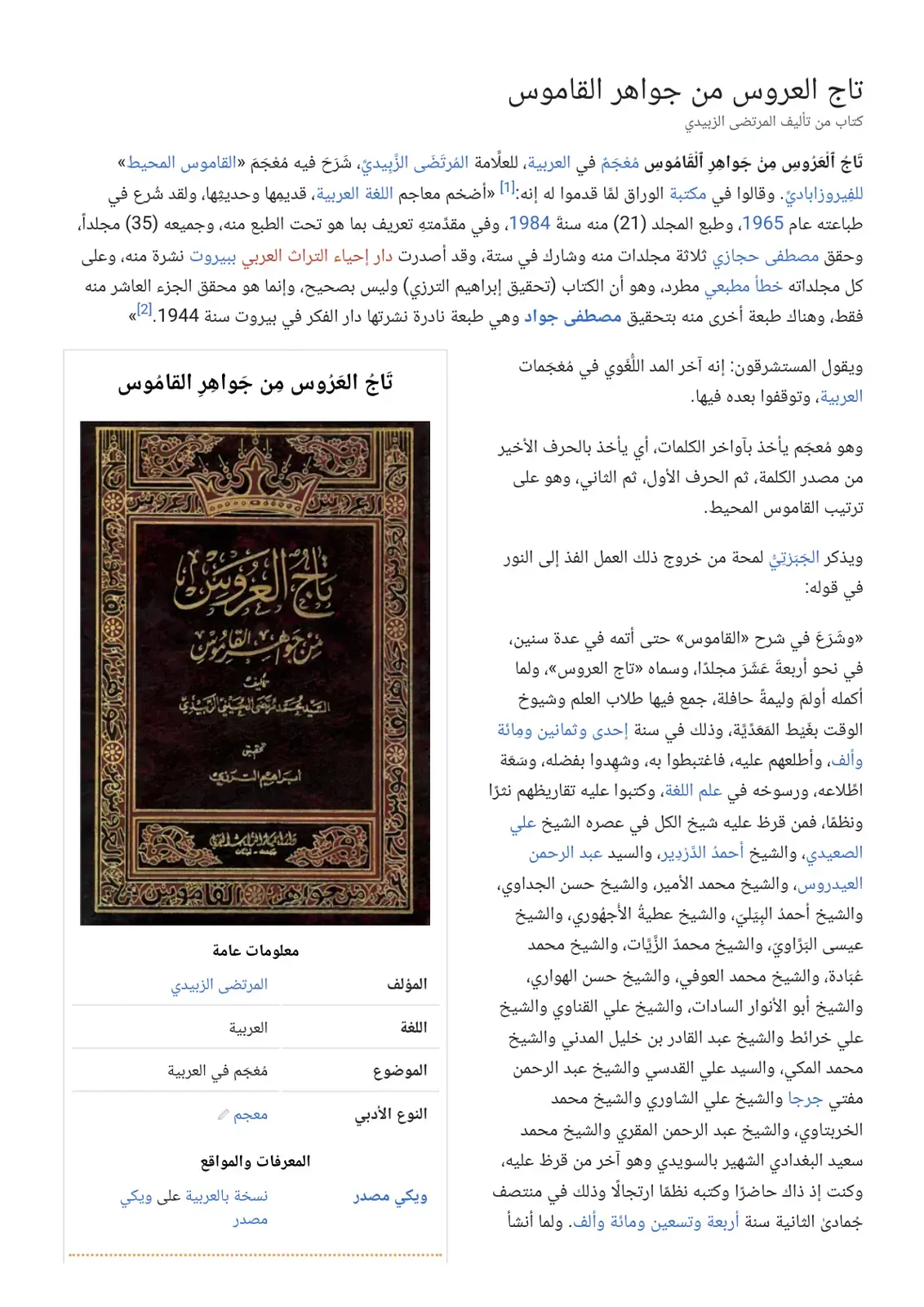 غلاف كتاب تاج العروس من جواهر القاموس