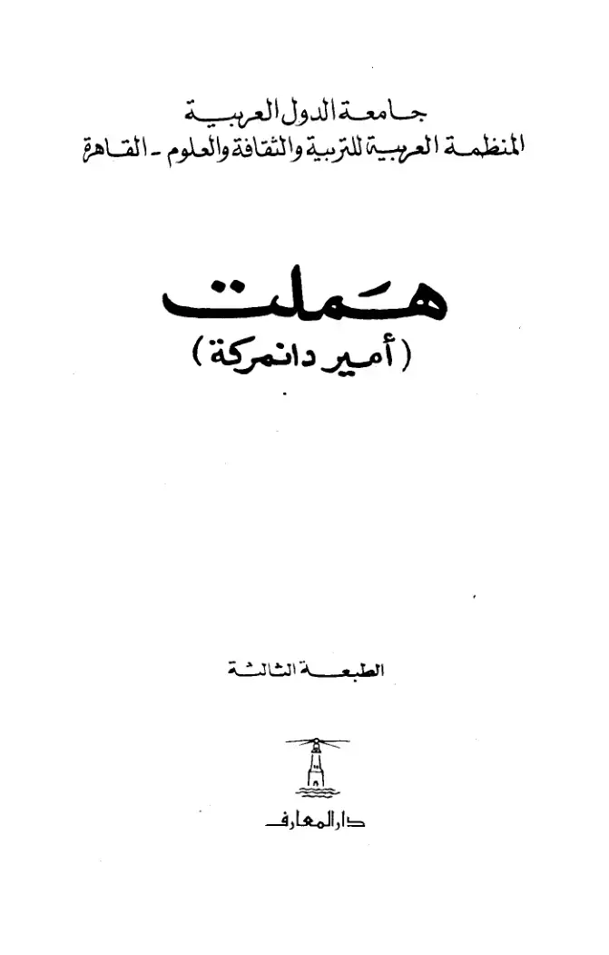 غلاف كتاب هملت