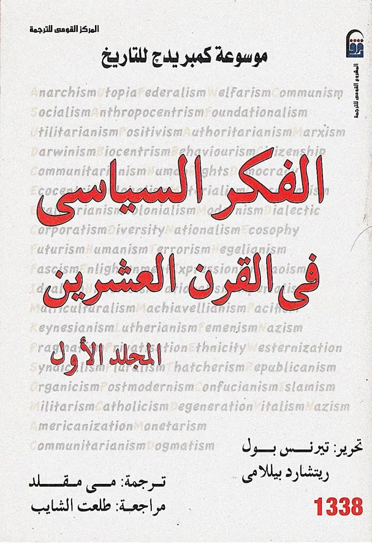 غلاف كتاب موسوعة كمبريدج للتاريخ: الفكر السياسى فى القرن العشرين (المجلد الأول)