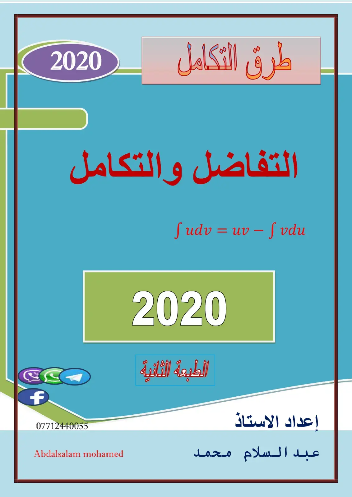 غلاف كتاب التفاضل والتكامل