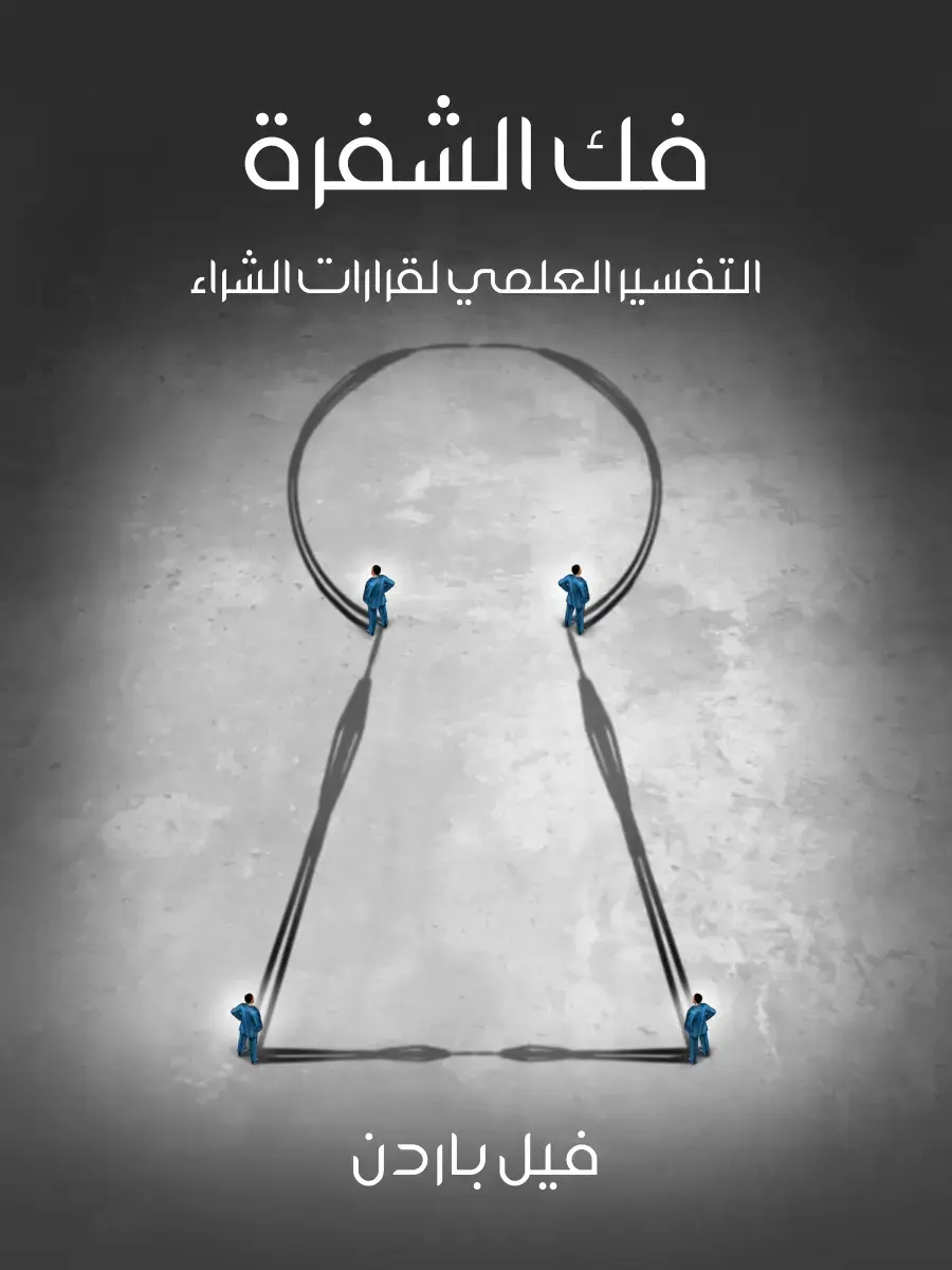 غلاف كتاب فك الشفرة: التفسير العلمي لقرارات الشراء