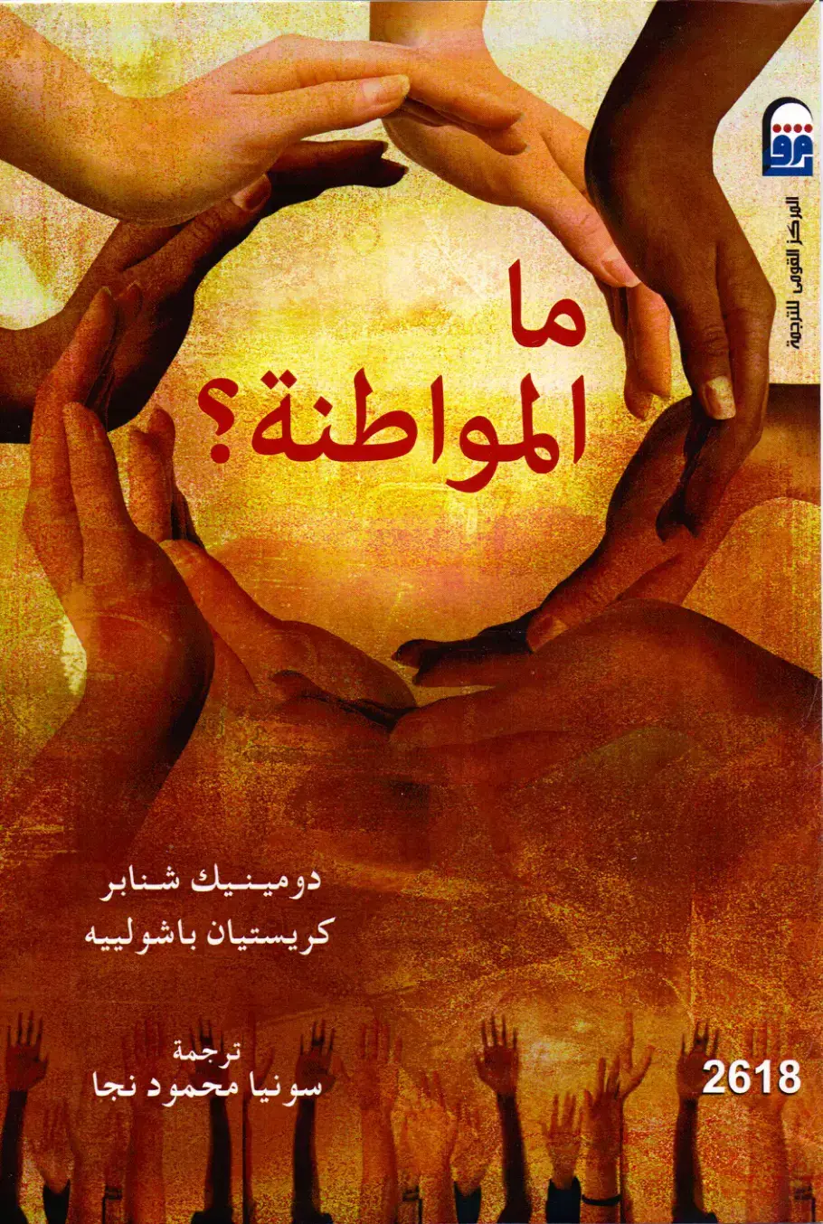 غلاف كتاب ما المواطنة؟
