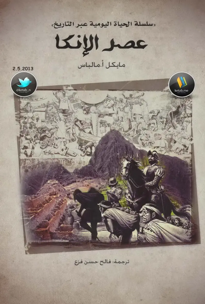 غلاف كتاب عصر الإنكا