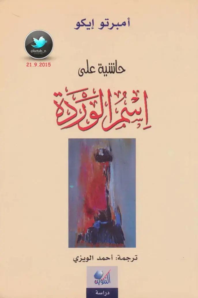 غلاف كتاب حاشية على اسم الوردة