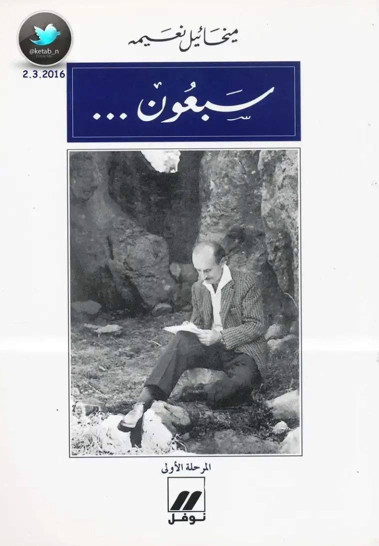 غلاف كتاب سبعون - المرحلة الأولى