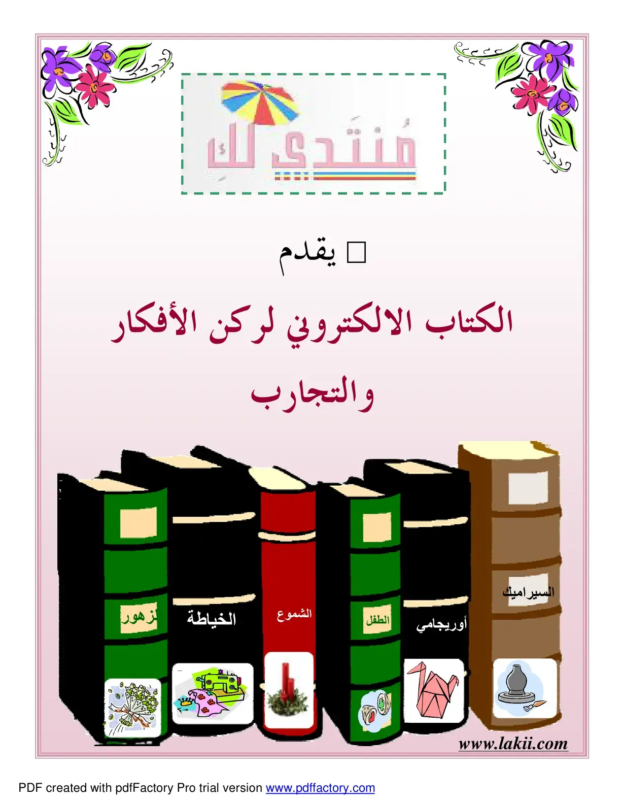 غلاف كتاب ركن الأفكار والتجارب