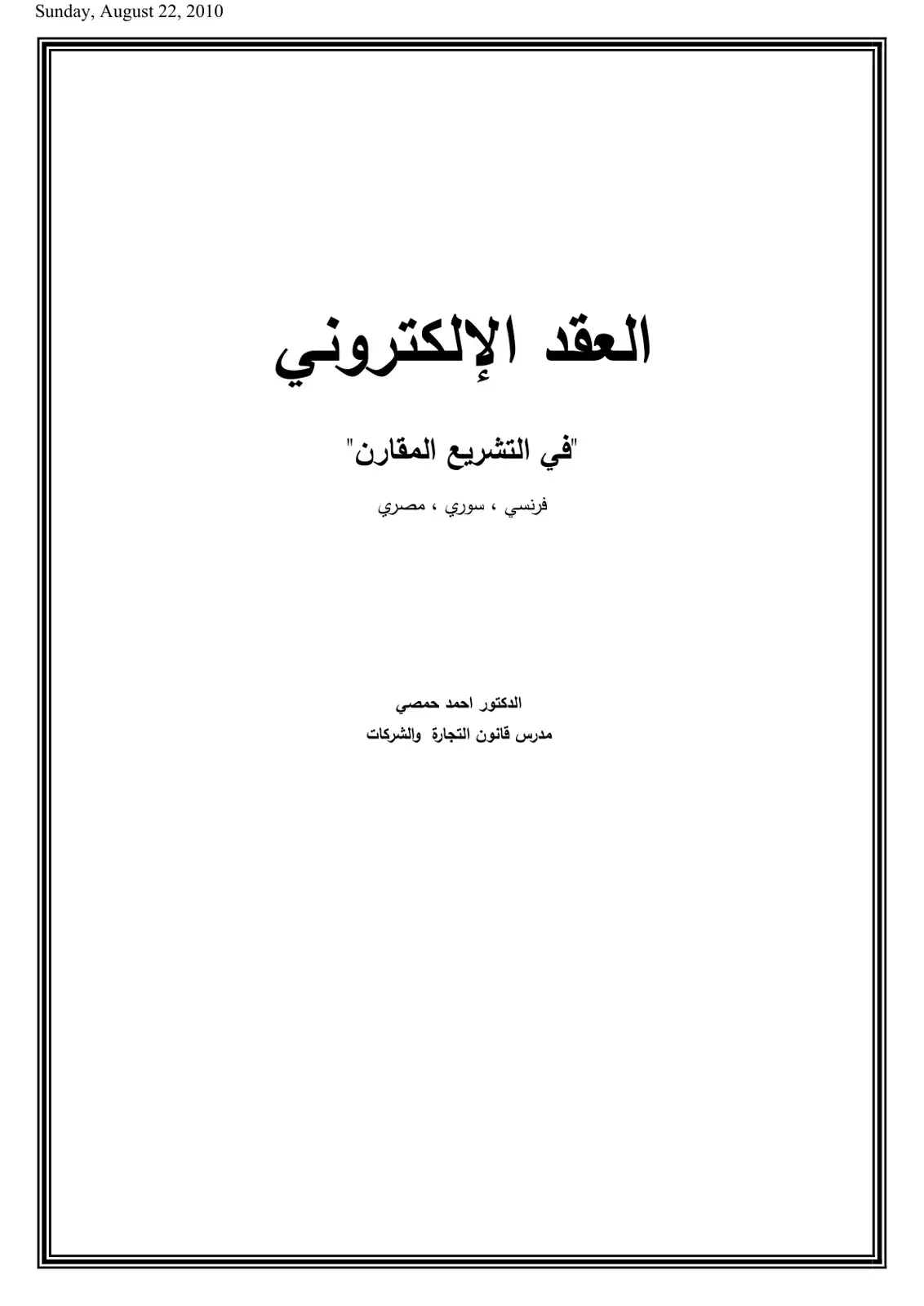 غلاف كتاب العقد الإلكتروني "في التشريع المقارن"