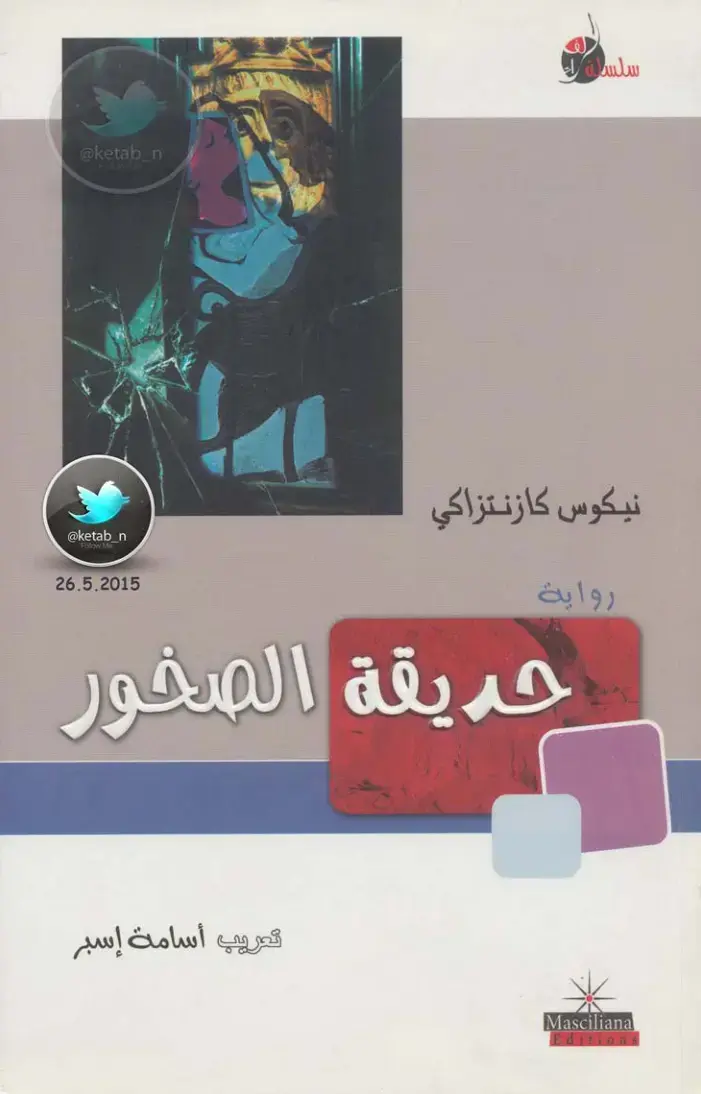 غلاف كتاب حديقة الصخور